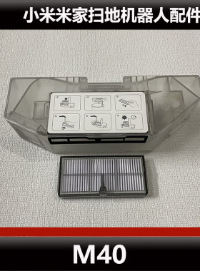 小米米家M40扫地机器人配件D110CN集尘盒支架耗材原装正品微瑕