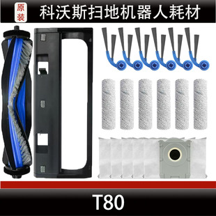 科沃斯T80扫地机器人配件主刷盖板集尘袋边刷滚筒清洁液耗材正品