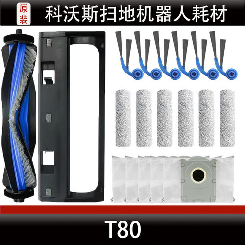 科沃斯T80扫地机器人配件主刷盖板集尘袋边刷滚筒清洁液耗材正品