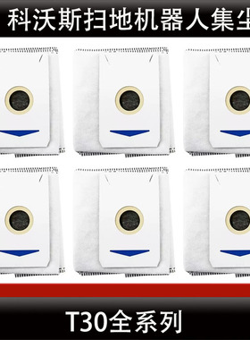 配科沃斯T30PRO/MAX活性炭集尘袋扫地机配件T30一次性尘袋耗材