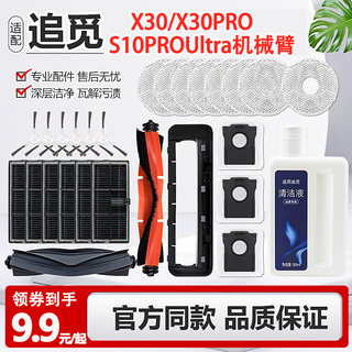 适配追觅X30/X30Pro S10ProUltra机械臂滚刷尘袋抹布清洁模块液耗