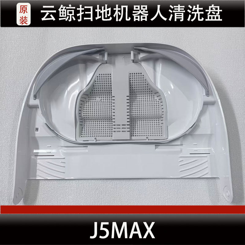 云鲸扫地机器人J5MAX基站清洗盘清洁肋水槽滤网配件耗材正品