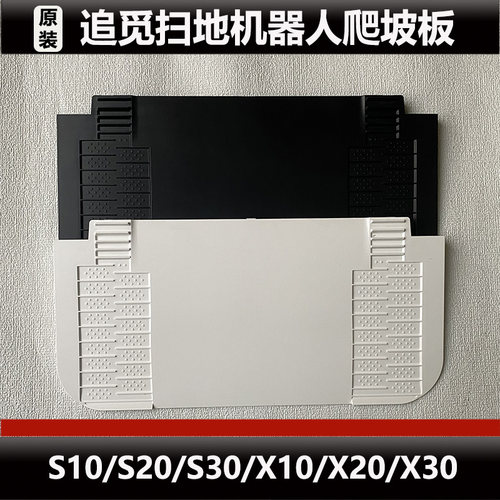 追觅扫地机S20/S10/X20/X30/X10爬坡板上坡板倾斜板原装正品配件