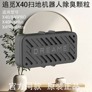 ProUltra扫地机器人配件污水箱除臭颗粒原装 ProPlus PRO 追觅X40