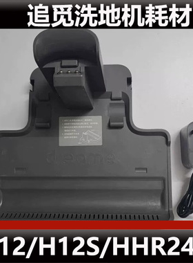 原装追觅H12/H12S洗地机配件HHR24A无线洗地机充电底座微瑕