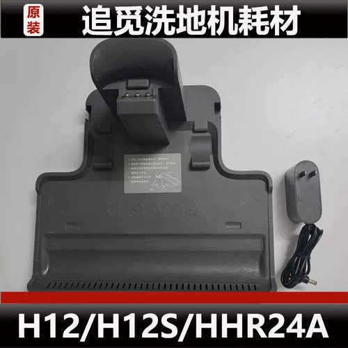 原装H12/HHR24A充电底座充电器