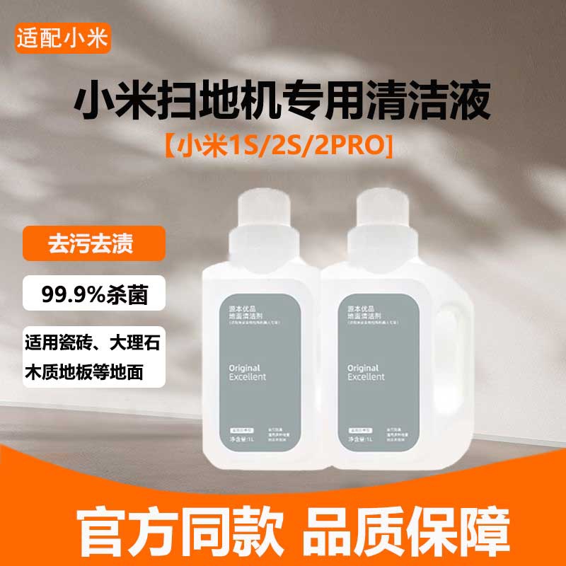 适配小米米家全能1S扫地机器人配件免洗2Pro清洁液专用除菌清洁剂