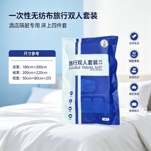 便携出游出差一次性双人四件套