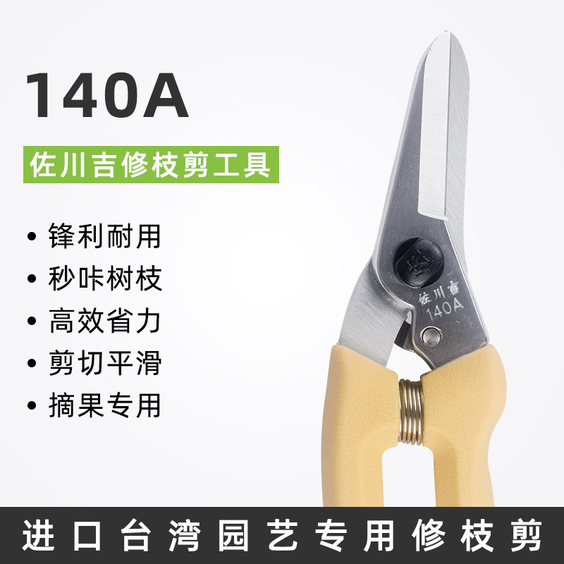 台湾佐川吉140A修枝剪盆景剪刀果树苗木园艺摘果剪直口手剪桑剪