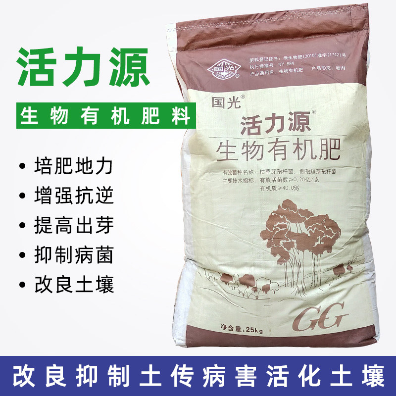 国光活力源生物有机肥抗病保肥改良活化土壤提高成活超越蚯蚓粪