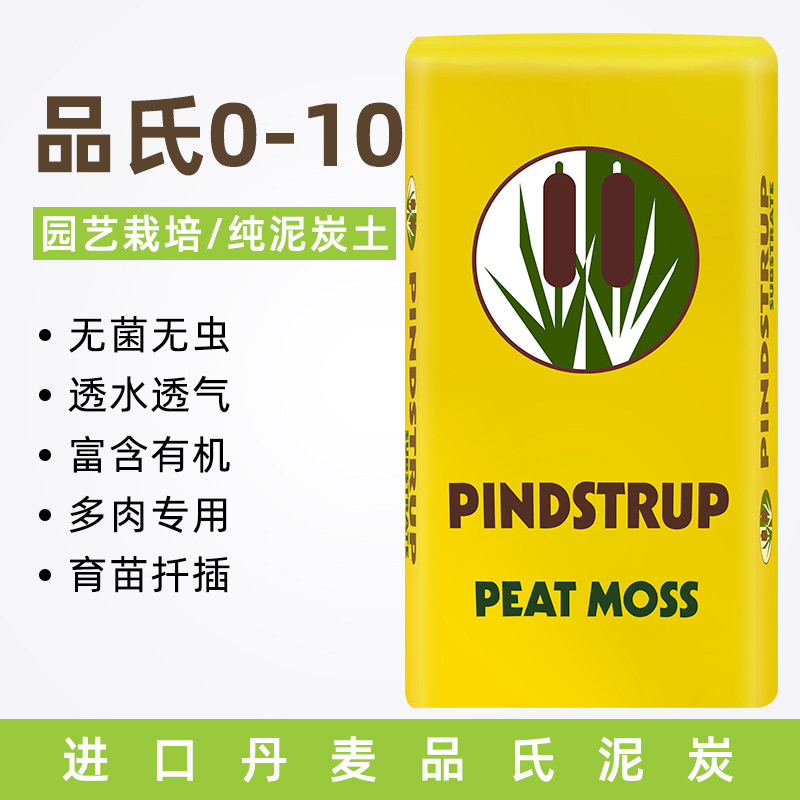丹麦品氏泥炭土0-10播种育苗种植土多肉蔬果扦插草花营养草炭土