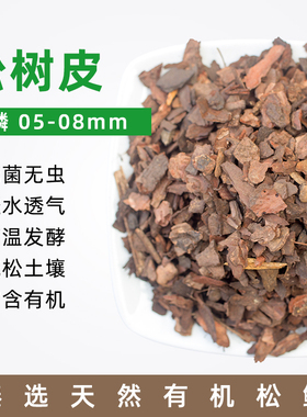 好吉发酵松鳞5-8mm盆栽拌土树皮疏松土壤多肉月季兰花铺面防杂草