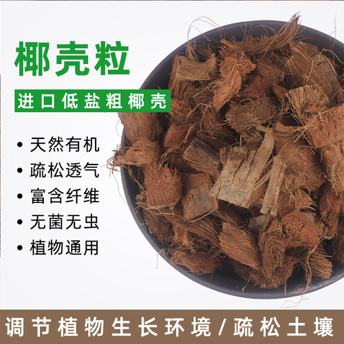 进口低盐粗散椰壳粒改善土壤石斛