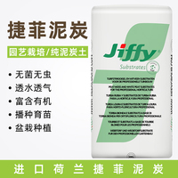 捷菲JIFFY纯泥炭土荷兰进口天然有机育苗土蔬菜盆栽玫瑰基质300L