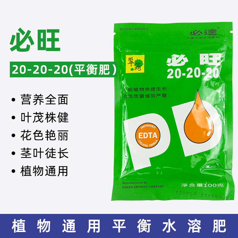翠筠必旺20-20-20玫瑰月季多肉专用肥兰花绿萝盆栽通用水溶速效肥