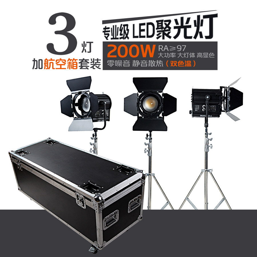 200W影视LED聚光灯电影灯视频灯摄像摄影灯双色温 航空箱 3灯套装