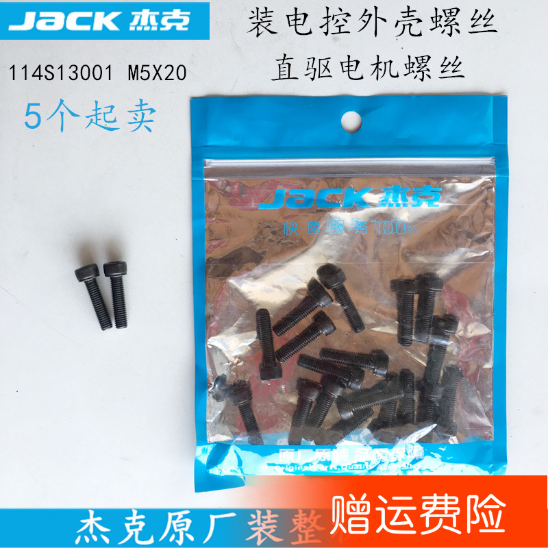 电脑平车电控外壳螺丝直驱电机螺丝M5X20原厂装机工业缝纫机配件