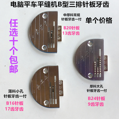 电脑平车B型针板牙齿平缝机三排针板牙齿薄料中厚料厚料缝纫配件