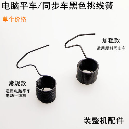 电脑平车黑色挑线簧夹线器弹簧