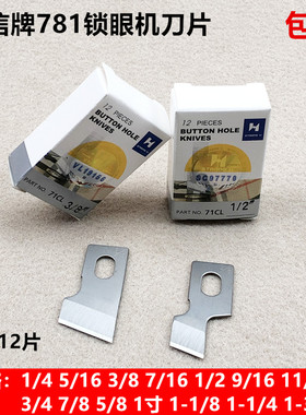 强信781锁眼机刀片平头钮门刀扣眼开袋刀片B2702-047-LOO一打12片