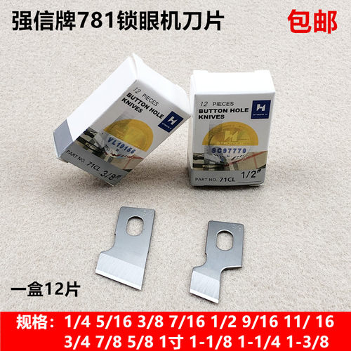 强信781锁眼机刀片开袋刀片