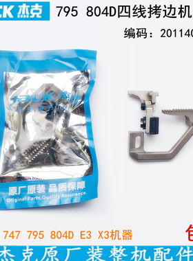 杰克795拷边机四线牙齿2011401700缝纫机锁边804D包缝747送布牙齿