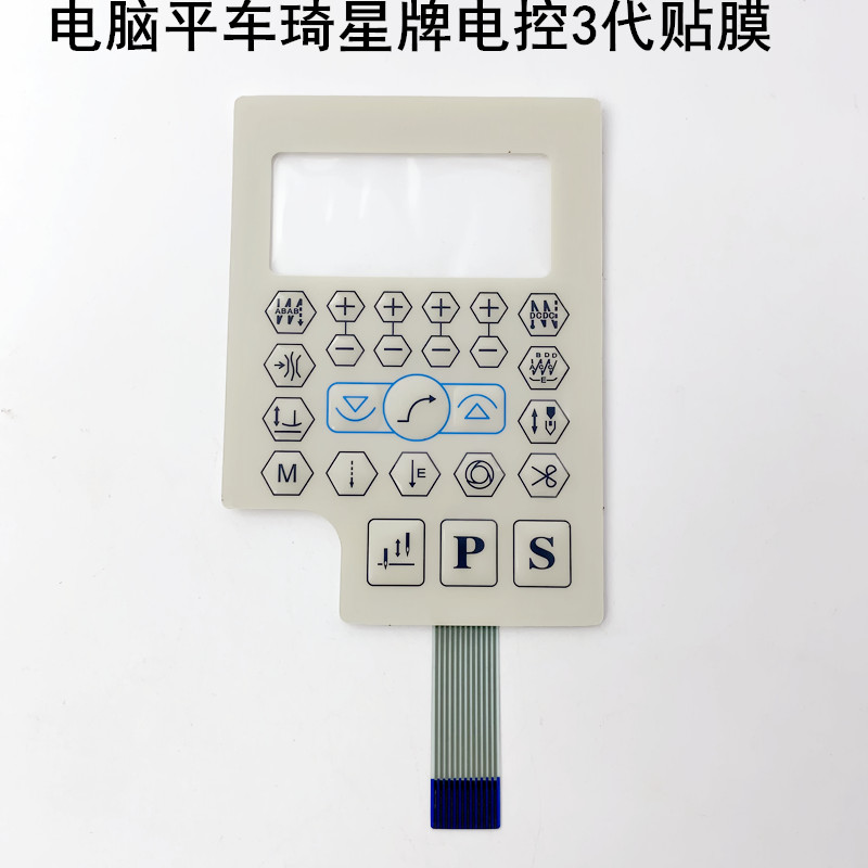 电脑平车琦星电控显示屏3代贴膜