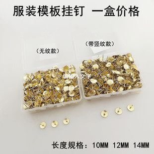 服装模板挂钉大头针羽绒裁片模板机耗材帽钉12MM金黄色带竖纹图钉