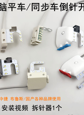 电脑平车倒针开关电动缝纫机中捷布鲁斯杰克A3A4LED衣车灯倒针器