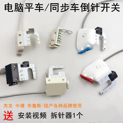 杰克电脑平车倒缝开关LED衣车灯