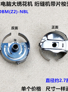 绗缝机梭壳工业缝纫机绣花大梭套带钢片线芯套BC-DBM(Z2)-NBL配件
