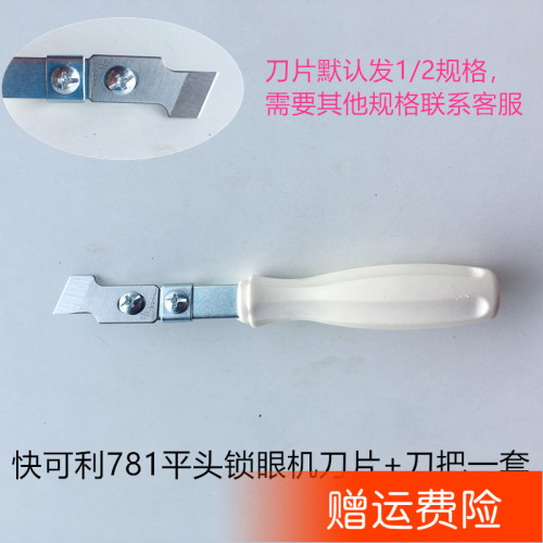 781锁眼机钮门车刀片手柄刀把