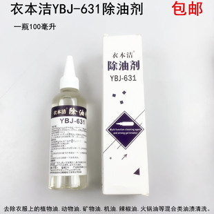 YBJ 家纺去除衣服食物油衣车机油干洗清洁剂 631衣本洁除油剂服装
