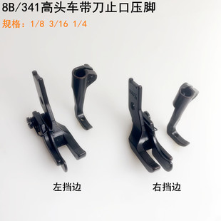 8B高头车左右挡边压脚电动缝纫机341压明线带刀高低止口活动压脚