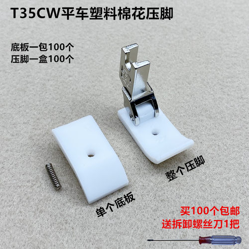 缝纫机平车塑料T35CW棉花压脚
