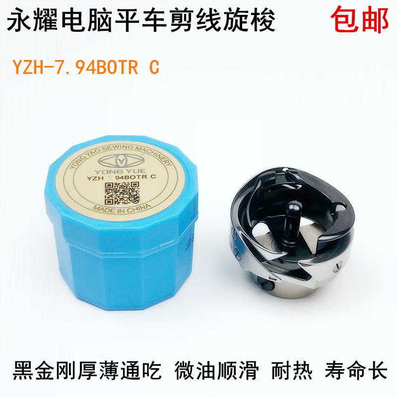 勇耀牌电脑平车旋梭7.94BOTR缝纫机黑金钢自动剪线薄厚两用梭床头