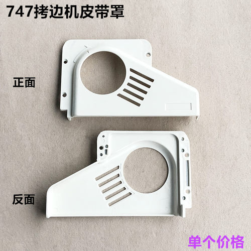 747拷边机皮带罩壳塑料保护罩子