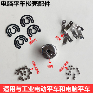 电脑车梭壳螺丝工业缝纫机配件电动平缝机梭心套弹簧钢片梭皮罗钉