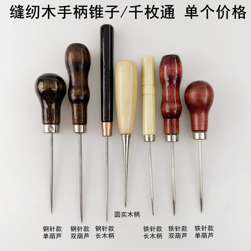 家用缝纫木柄锥子手工穿刺锥补鞋皮革扎孔工具锥子针单葫芦千枚通