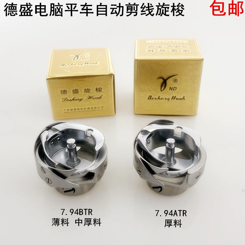 德盛平车自动剪线旋梭7.94BTR