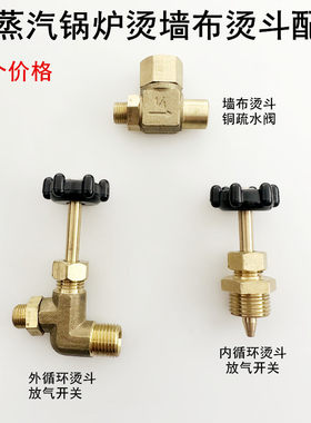 锅炉烫墙布烫斗放气开关疏水阀