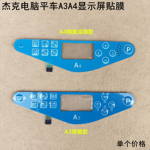 杰克电脑平车A3琦星显示屏贴膜直驱一体机A4鲍麦电控贴膜缝纫配件
