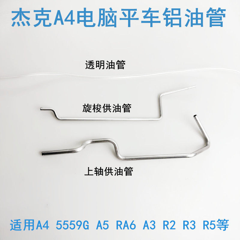 A4/A5电脑平车上轴供油管图片