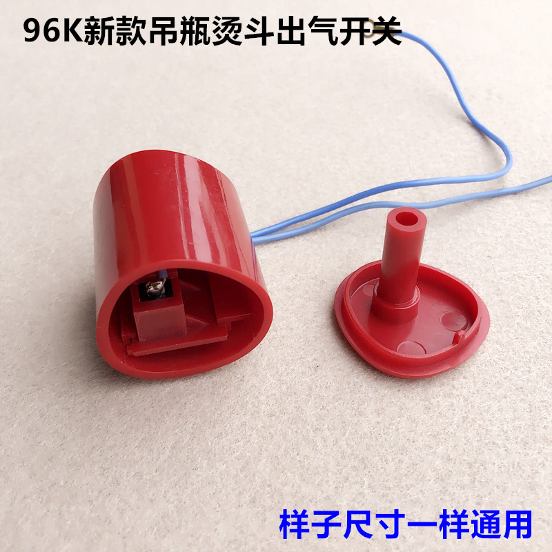 新96K吊瓶烫斗出气开关蒸汽电熨斗打水微动开关手把喷汽按钮配件