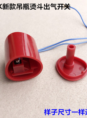 新96K吊瓶烫斗出气开关蒸汽电熨斗打水微动开关手把喷汽按钮配件