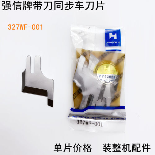 0303带刀同步车宽刀片电动缝纫机配件327WF-001DY车厚料切片刀片