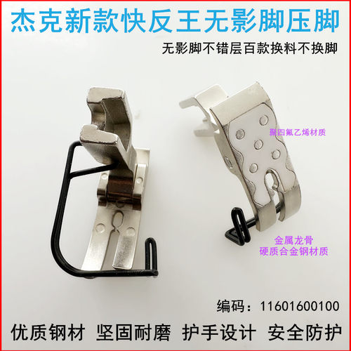 杰克平车护指压脚快反王无影压脚