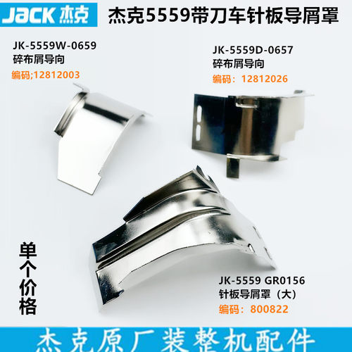 杰克5559带刀车针板缝纫机配件