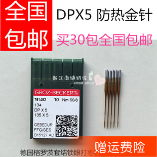 德国格罗茨机针进口机针DPX5防热金针钮门双针打枣机针缝纫机针