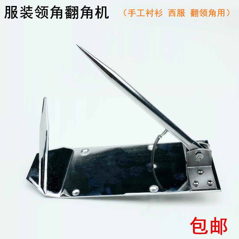 服装手动衬衫翻角器翻领反角器